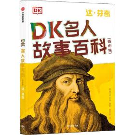 DK名人故事百科（插图版）:达·芬奇