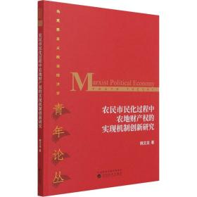 农民市民化过程中农地财产权的实现机制创新研究