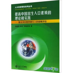 提高中国出生人口素质的理论和实践——人口科学研究系列丛书