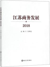江苏商务发展（2018）