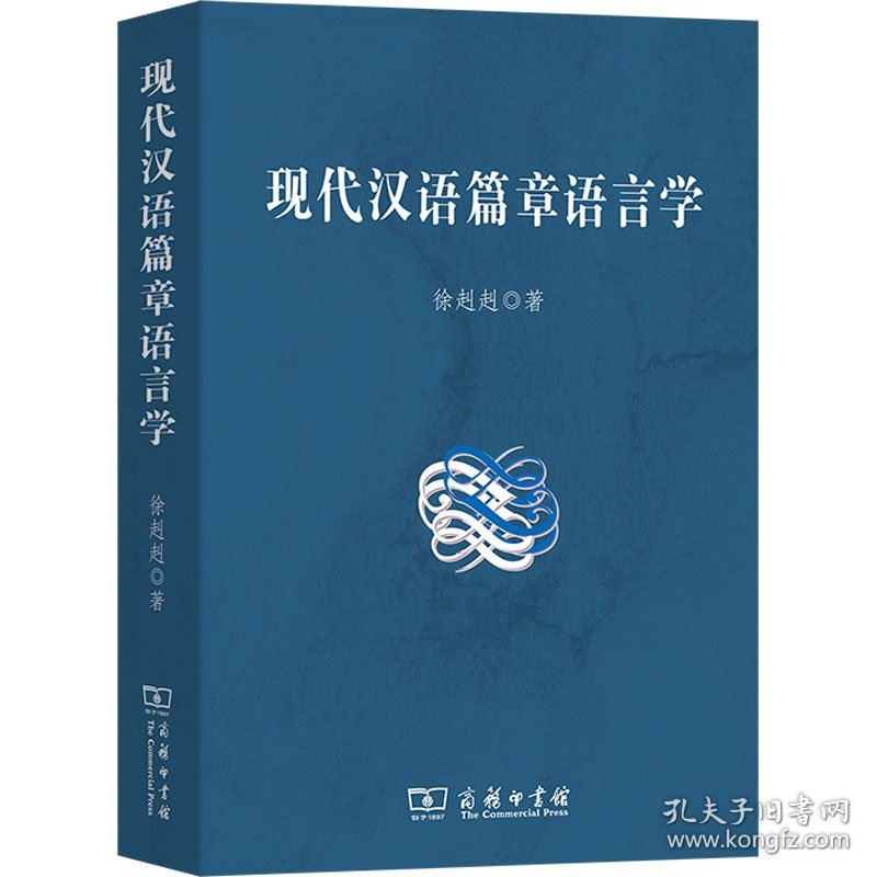 现代汉语篇章语言学 徐赳赳 著 新华文轩网络书店 正版图书