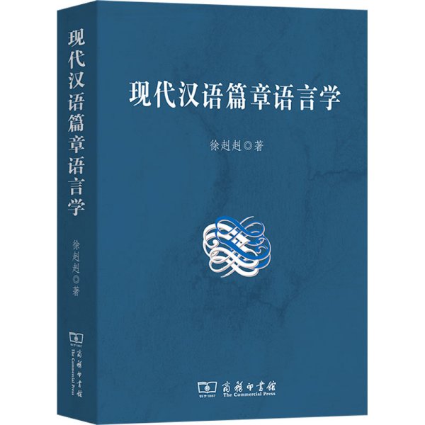 现代汉语篇章语言学 徐赳赳 著 新华文轩网络书店 正版图书