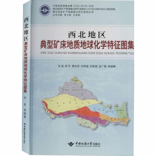 西北地区典型矿床地质地球化学特征图集/西北地区矿产资源潜力评价系列丛书