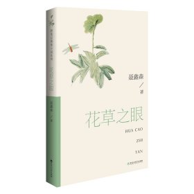 花草之眼 聂鑫森 著 新华文轩网络书店 正版图书