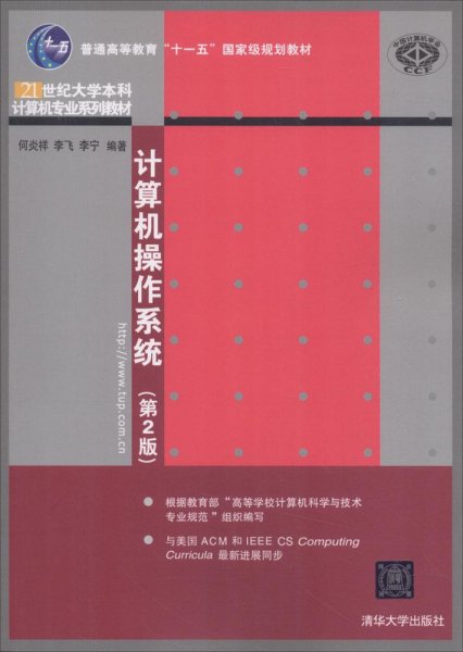 计算机操作系统（第2版）/普通高等教育“十一五”国家级规划教材·21世纪大学本科计算机专业系列教材