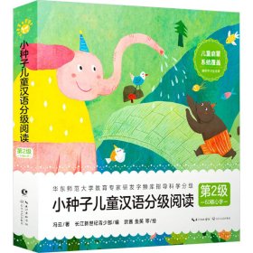 小种子儿童汉语分级阅读 第2级(全10册) 冯云 著 默酱 绘 新华文轩网络书店 正版图书