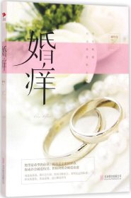 婚痒