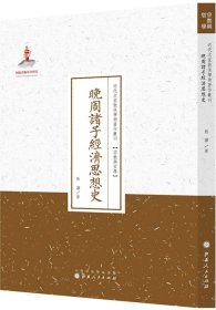 晚周诸子经济思想史/近代名家散佚学术著作丛刊·宗教与哲学