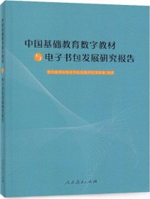 中国基础教育数字教材与电子书包发展研究报告