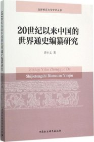 20世纪以来中国的世界通史编纂研究