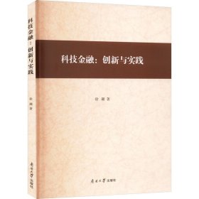 科技金融:创新与实践 徐璐 著 新华文轩网络书店 正版图书