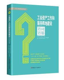 工会资产工作和服务阵地建设百问百答