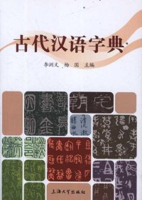 古代汉语字典