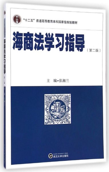 海商法学习指导（第二版）/“十二五”普通高等教育本科国家级规划教材