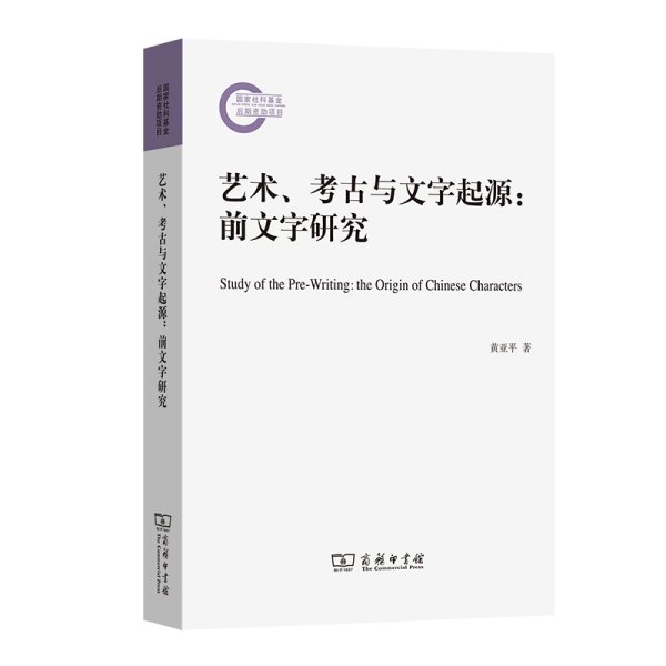 艺术、考古与文字起源:前文字研究