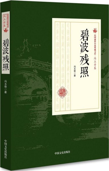 碧波残照/民国通俗小说典藏文库·冯玉奇卷