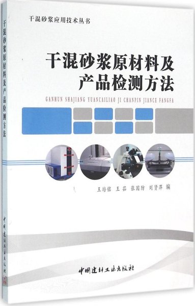 干混砂浆原材料及产品检测方法/干混砂浆应用技术丛书