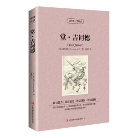 新版-读名著学英语：堂吉诃德 〔西〕塞万提斯（Cervantes,M.D.） 著 张晨光 译 新华文轩网络书店 正版图书