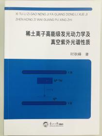 稀土离子高能级发光动力学及真空紫外光谱性质