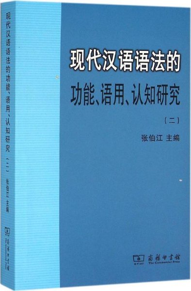现代汉语语法的功能、语用、认知研究(二)