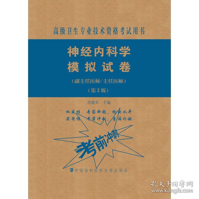 神经内科学模拟试卷（第2版）——高级医师进阶（副主任医师/主任医师）