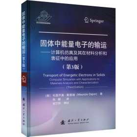 固体中能量电子的输运——计算机仿真及其在材料分析和表征中的应用(第3版) (意)毛里齐奥·戴普瑞 著 张娜 译 新华文轩网络书店 正版图书