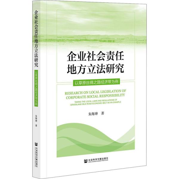 企业社会责任地方立法研究：以草原丝绸之路经济带为例