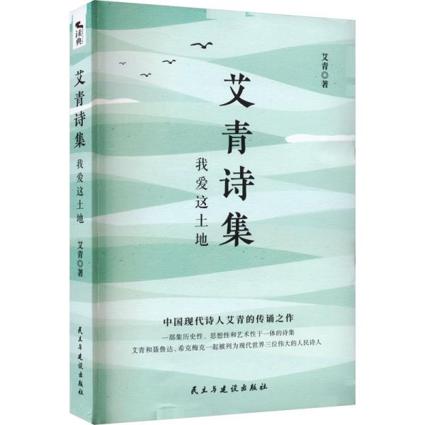 艾青诗集：我爱这土地 随书附赠试题册中国现代诗人艾青的传诵之作 配黑白插画，图文并茂