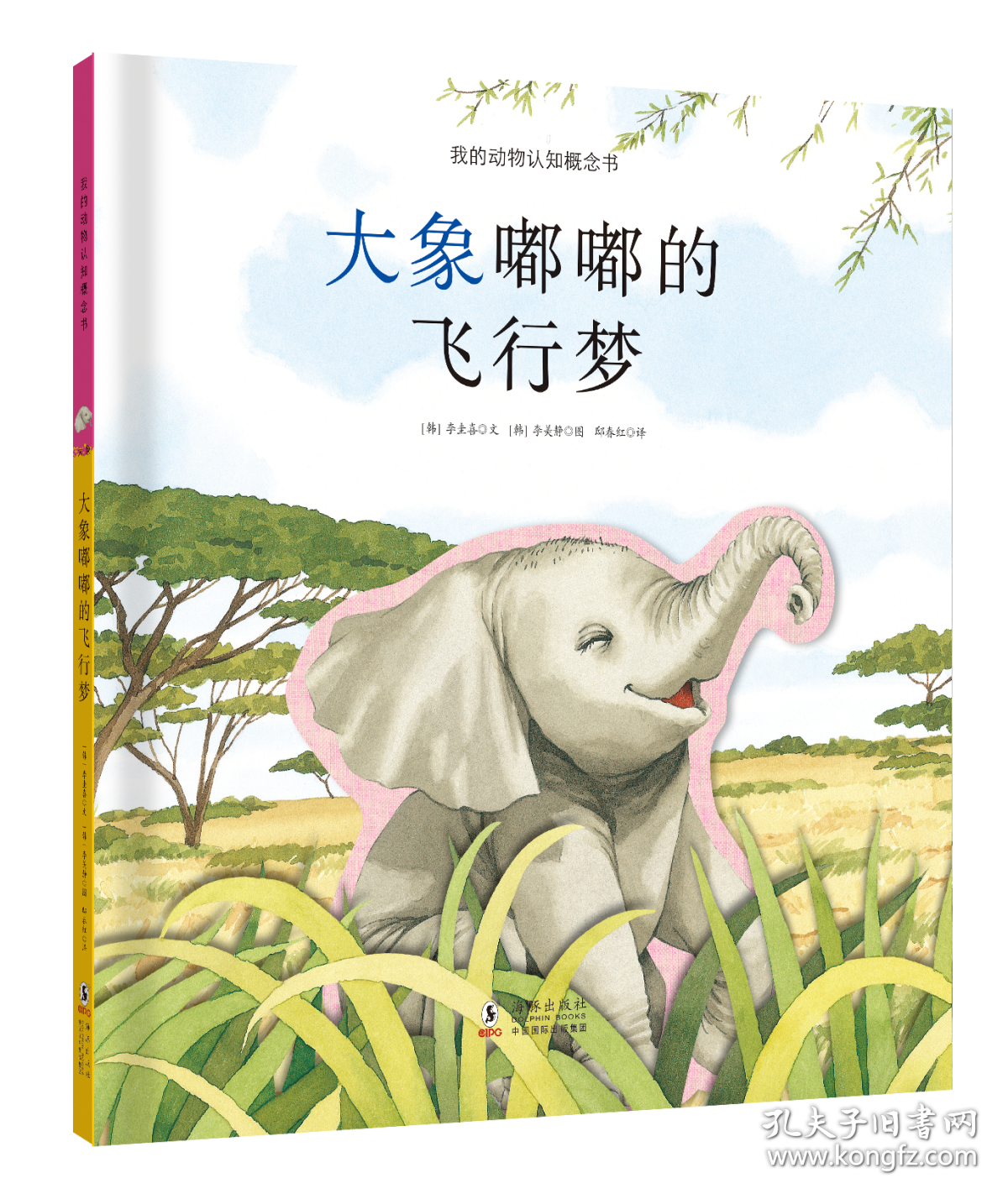 我的动物认知概念书：大象嘟嘟的飞行梦故事书互动书游戏书有声书儿童绘本3-6岁童立