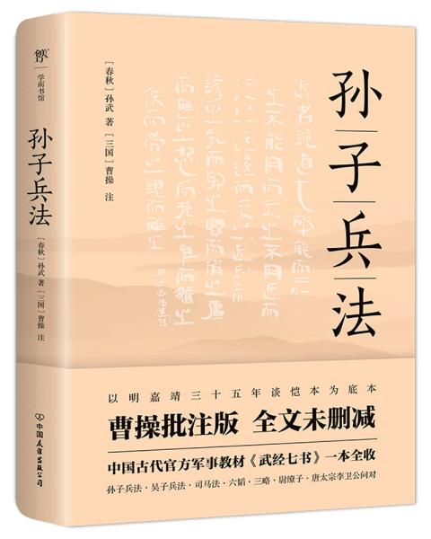 孙子兵法（明嘉靖三十五年谈恺本，全本全译全注。《武经七书》一本全收，政商界精英书）