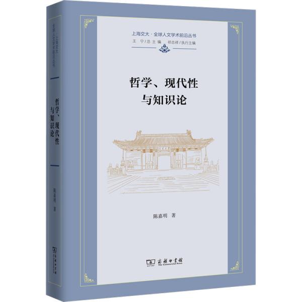 哲学、现代性与知识论(上海交大·全球人文学术前沿丛书)