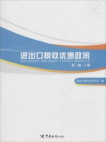 进出口税收优惠政策（第二版）（掌握国家各项进出口税收优惠政策，助力进出口单位用足用好国家政策）