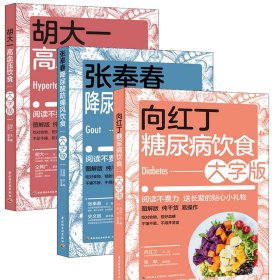 (3册大字版)向红丁糖尿病饮食 大字版+张奉春降尿酸防痛风饮食 大字版+胡大一高血压饮食 大字版 向红丁 编等 新华文轩网络书店 正版图书