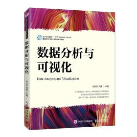 数据分析与可视化 冯兴东,刘鑫 编 新华文轩网络书店 正版图书