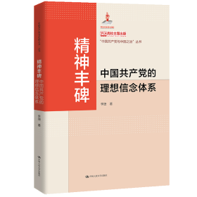 精神丰碑 中国共产党的理想信念体系 李捷 著新华文轩网络书店 正版图书