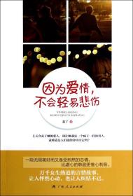因?yàn)閻矍?不會(huì)輕易悲傷 藍(lán)丫 著作新華文軒網(wǎng)絡(luò)書店 正版圖書