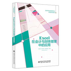 Excel在会计与财务管理中的应用 汪政杰,蔡梓君,薛萍 编 新华文轩网络书店 正版图书