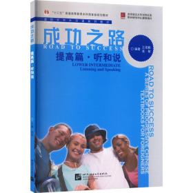 进阶式对外汉语系列教材：成功之路：提高篇·听和说