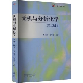 无机与分析化学（第二版）