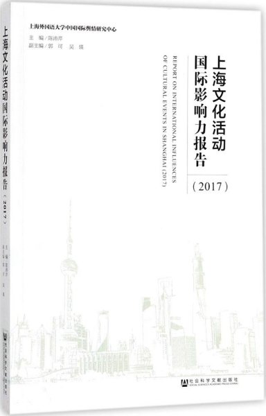 上海文化活动国际影响力报告（2017）