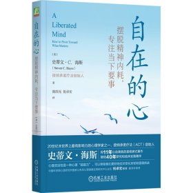 自在的心 摆脱精神内耗,专注当下要事 (美)史蒂文·C.海斯 著 陈四光,祝卓宏 译 新华文轩网络书店 正版图书