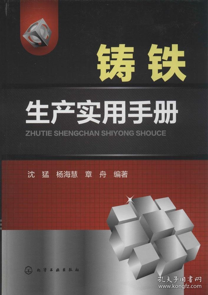 铸铁生产实用手册