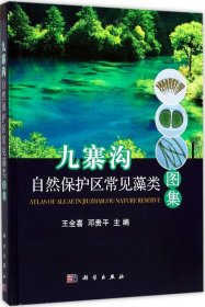 九寨沟自然保护区常见藻类图集
