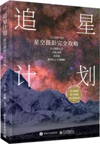 追星计划：星空摄影完全攻略（全彩）