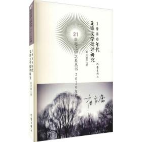 21世纪文学之星丛书2020年卷：1980年代先锋文学批评研究