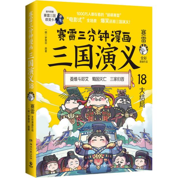 赛雷三分钟漫画三国演义18