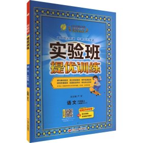 实验班提优训练 语文 6年级上 人教版(RMJY) 严军 编 新华文轩网络书店 正版图书