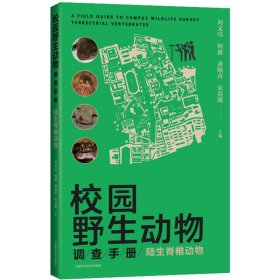 校园野生动物调查手册:陆生脊椎动物