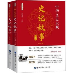 史记故事（套装上下册全新彩图版）/中华文史大观