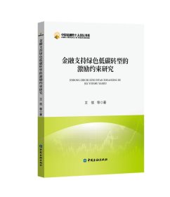 金融支持绿色低碳转型的激励约束研究